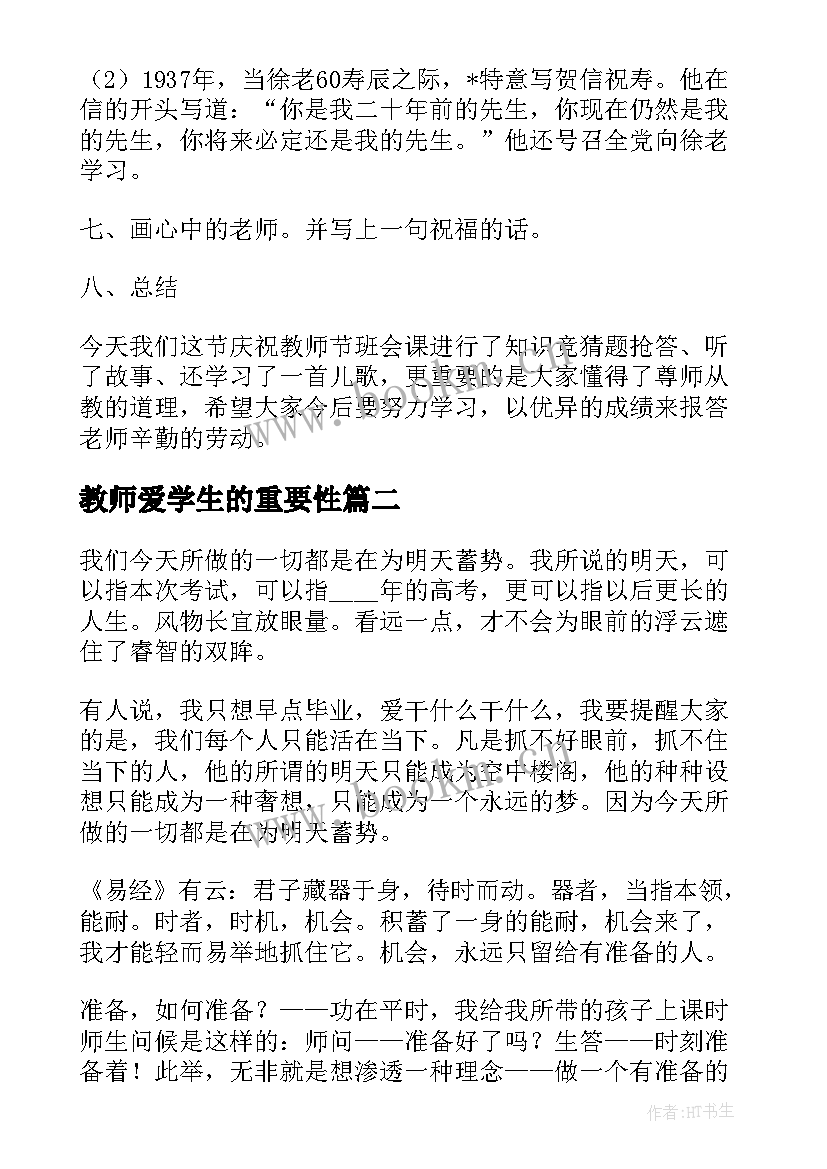 2023年教师爱学生的重要性 教师节班会教案(优秀6篇)