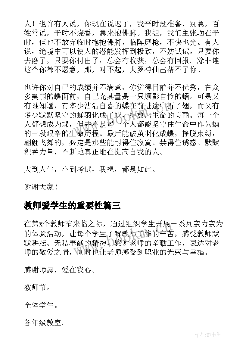 2023年教师爱学生的重要性 教师节班会教案(优秀6篇)