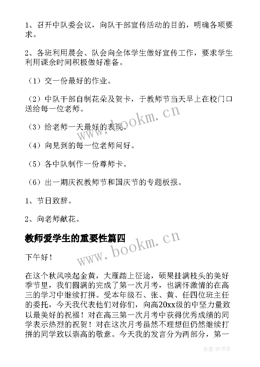 2023年教师爱学生的重要性 教师节班会教案(优秀6篇)