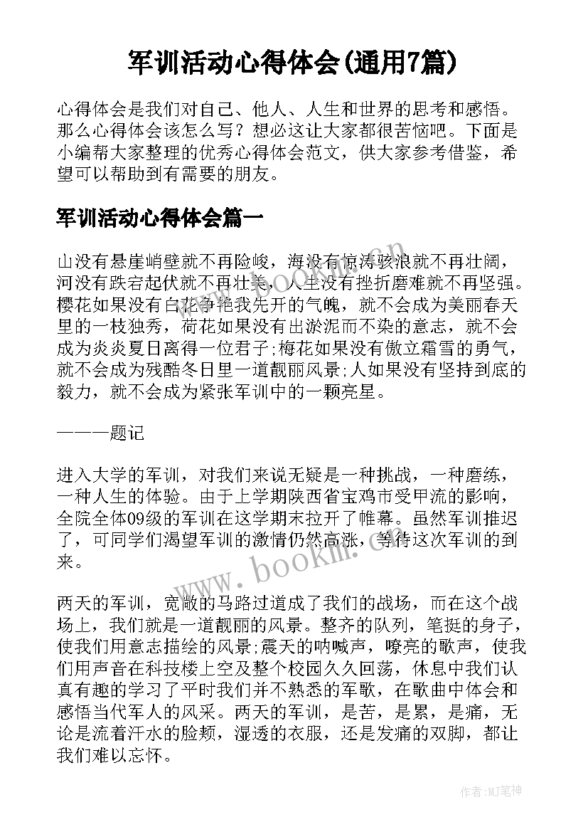 军训活动心得体会(通用7篇)