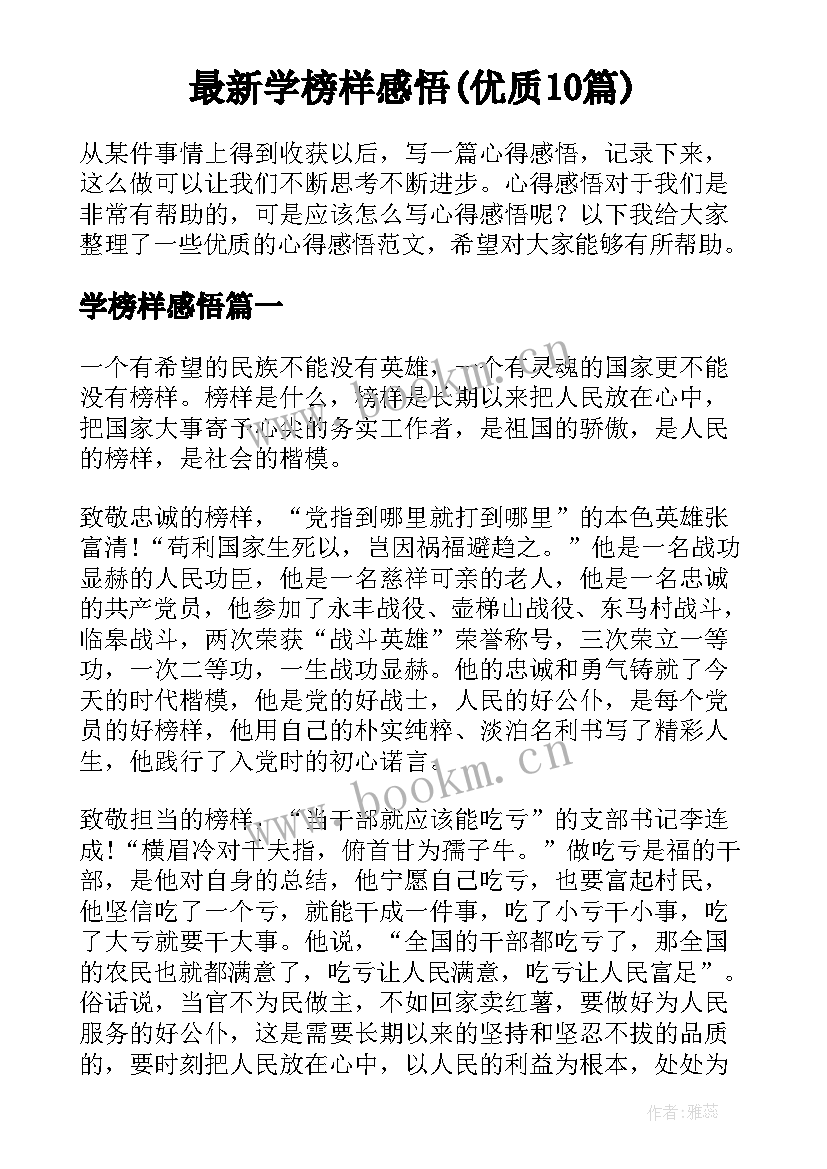 最新学榜样感悟(优质10篇)