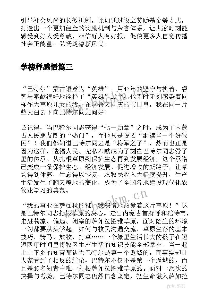 最新学榜样感悟(优质10篇)