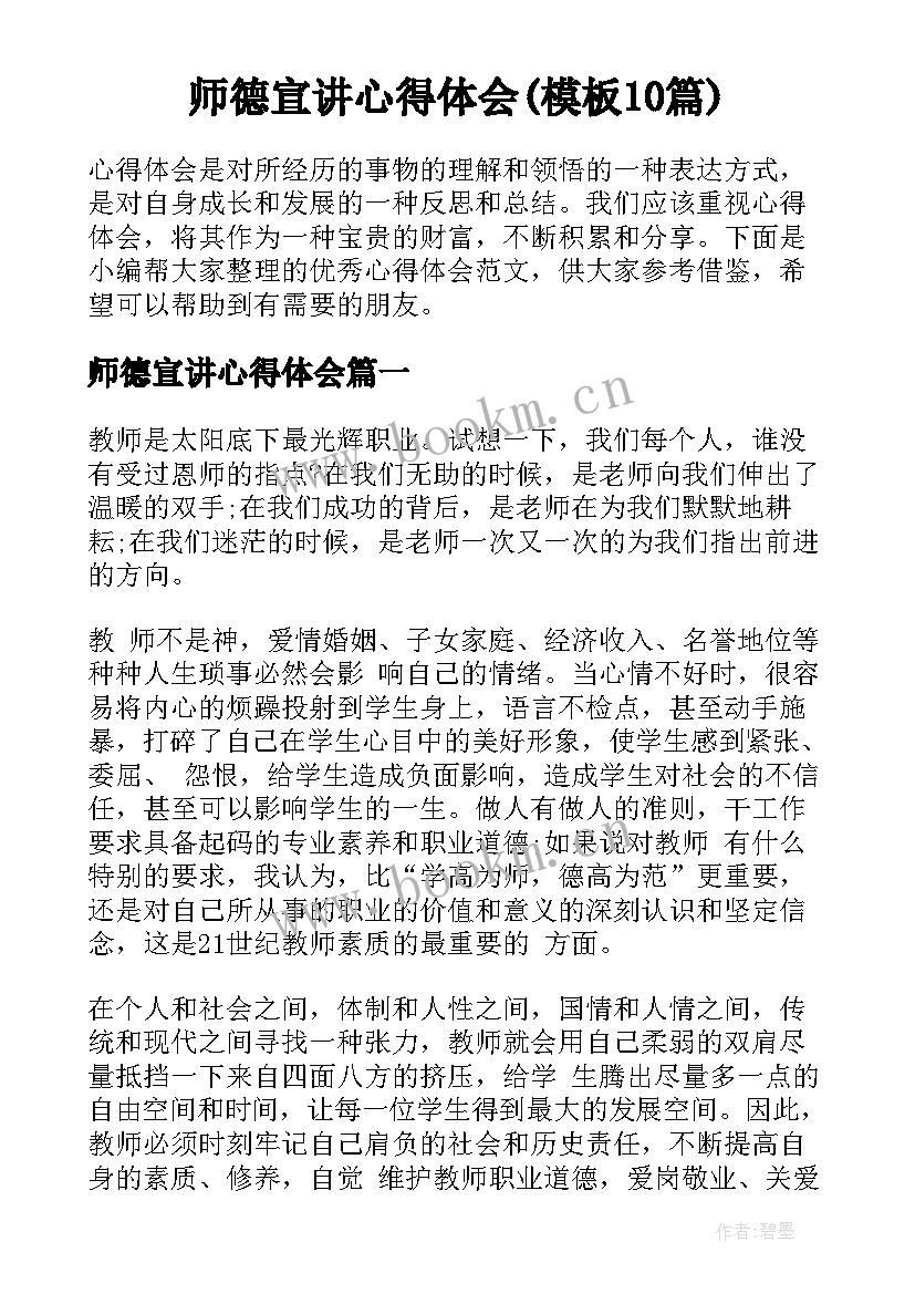 师德宣讲心得体会(模板10篇)