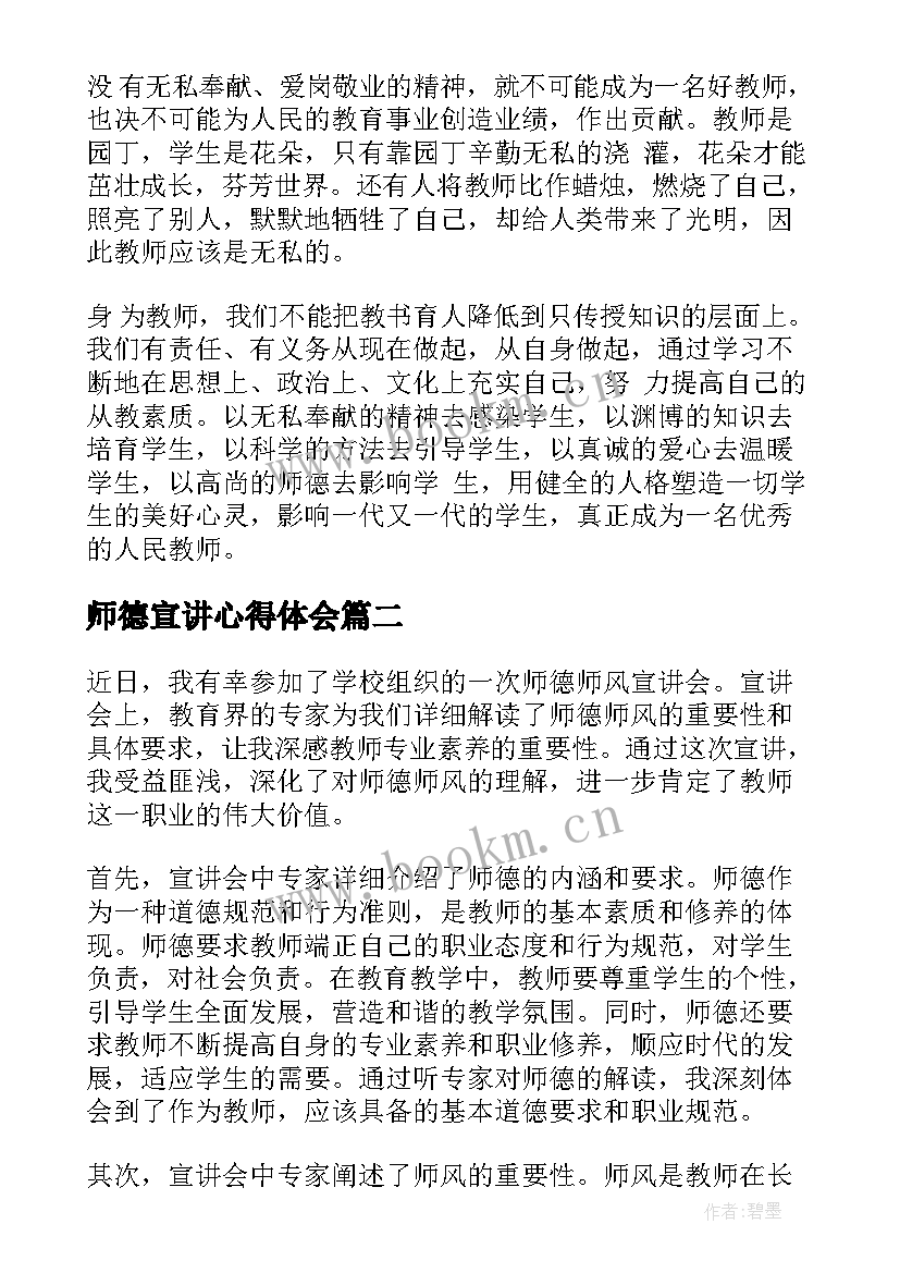 师德宣讲心得体会(模板10篇)