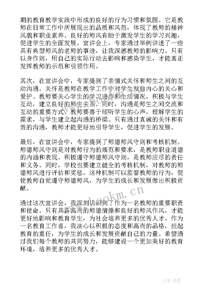 师德宣讲心得体会(模板10篇)