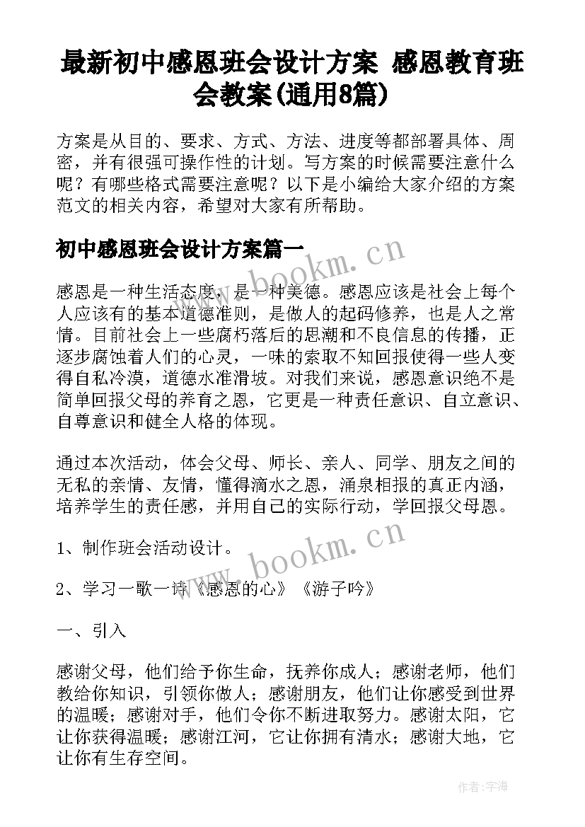 最新初中感恩班会设计方案 感恩教育班会教案(通用8篇)