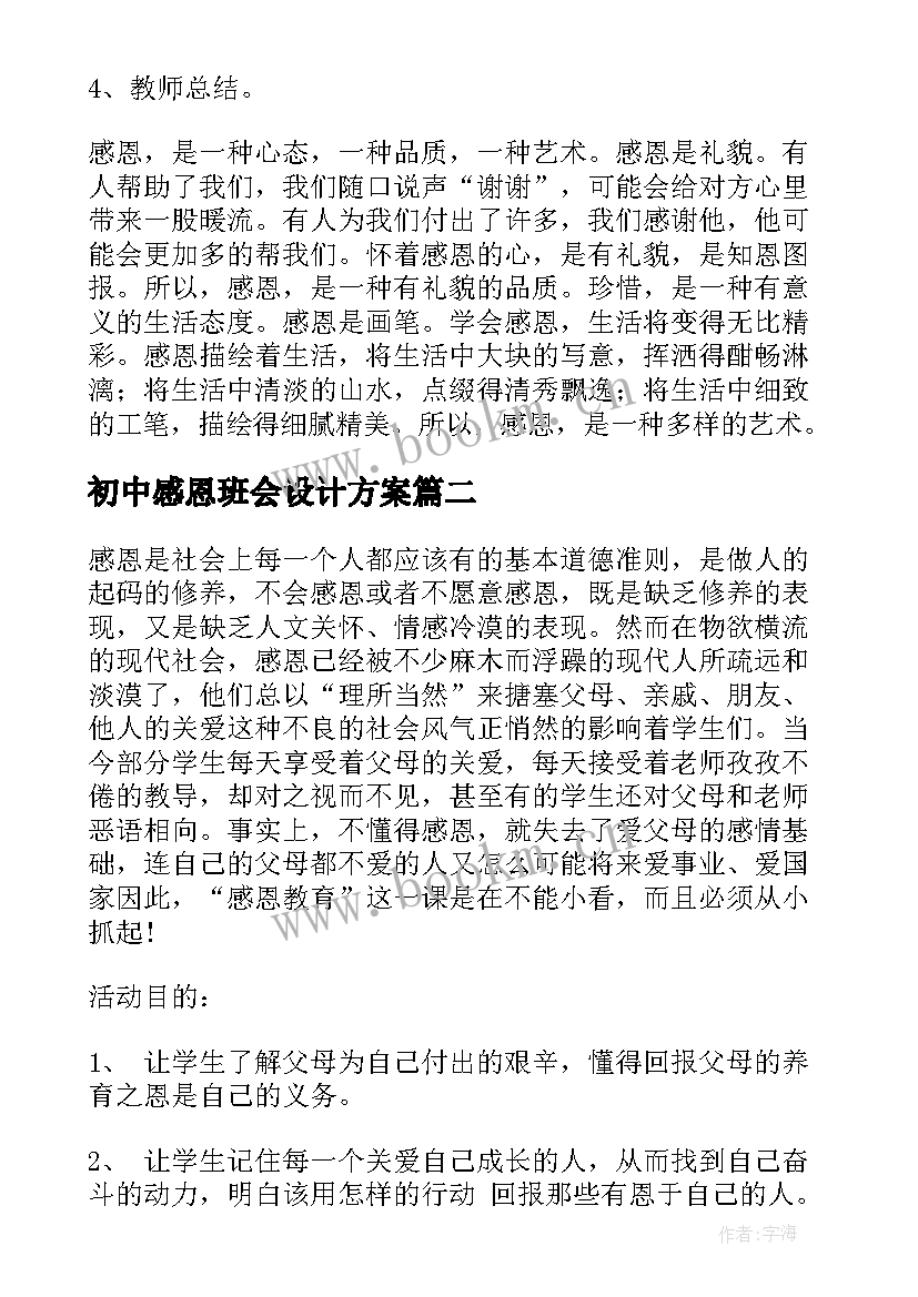 最新初中感恩班会设计方案 感恩教育班会教案(通用8篇)