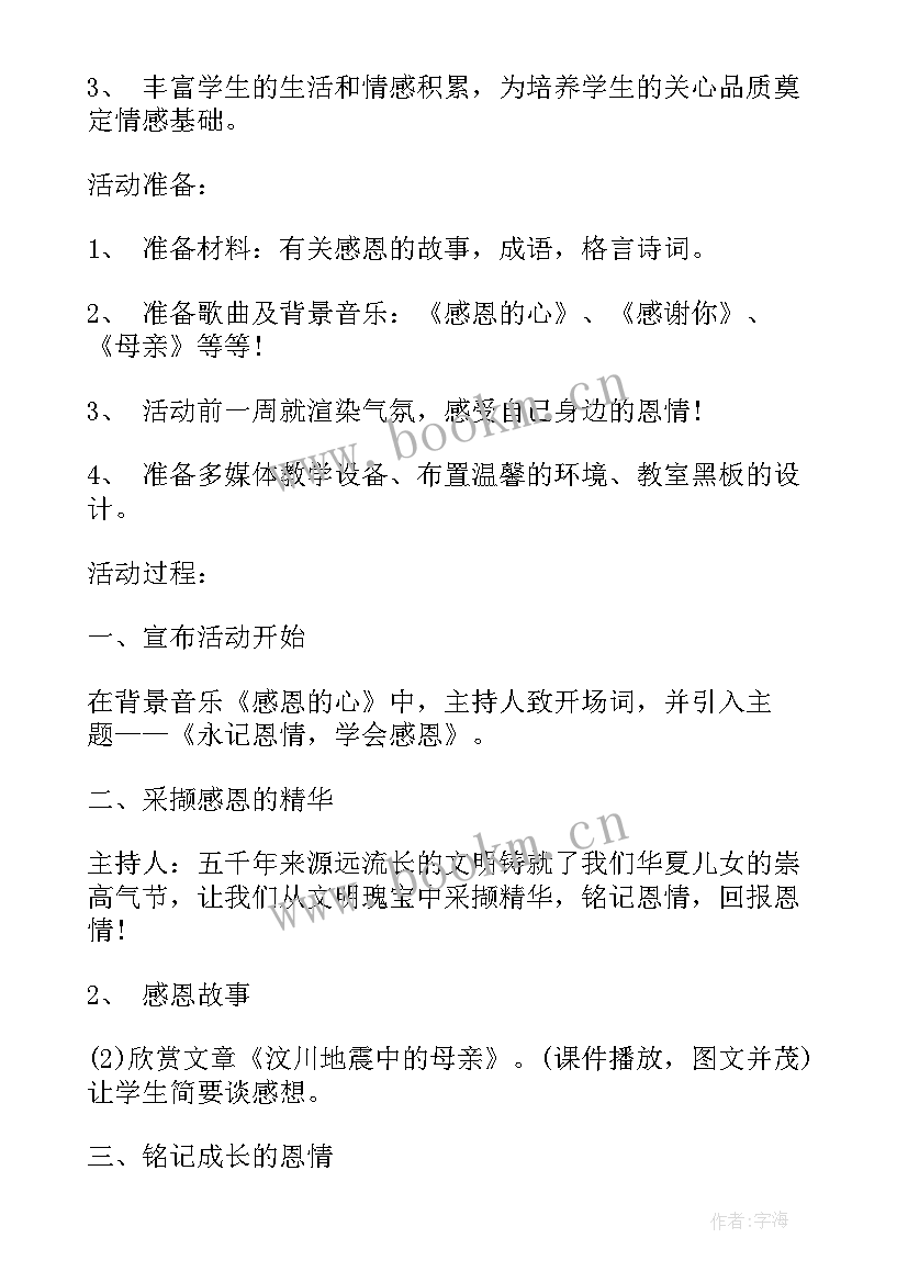 最新初中感恩班会设计方案 感恩教育班会教案(通用8篇)