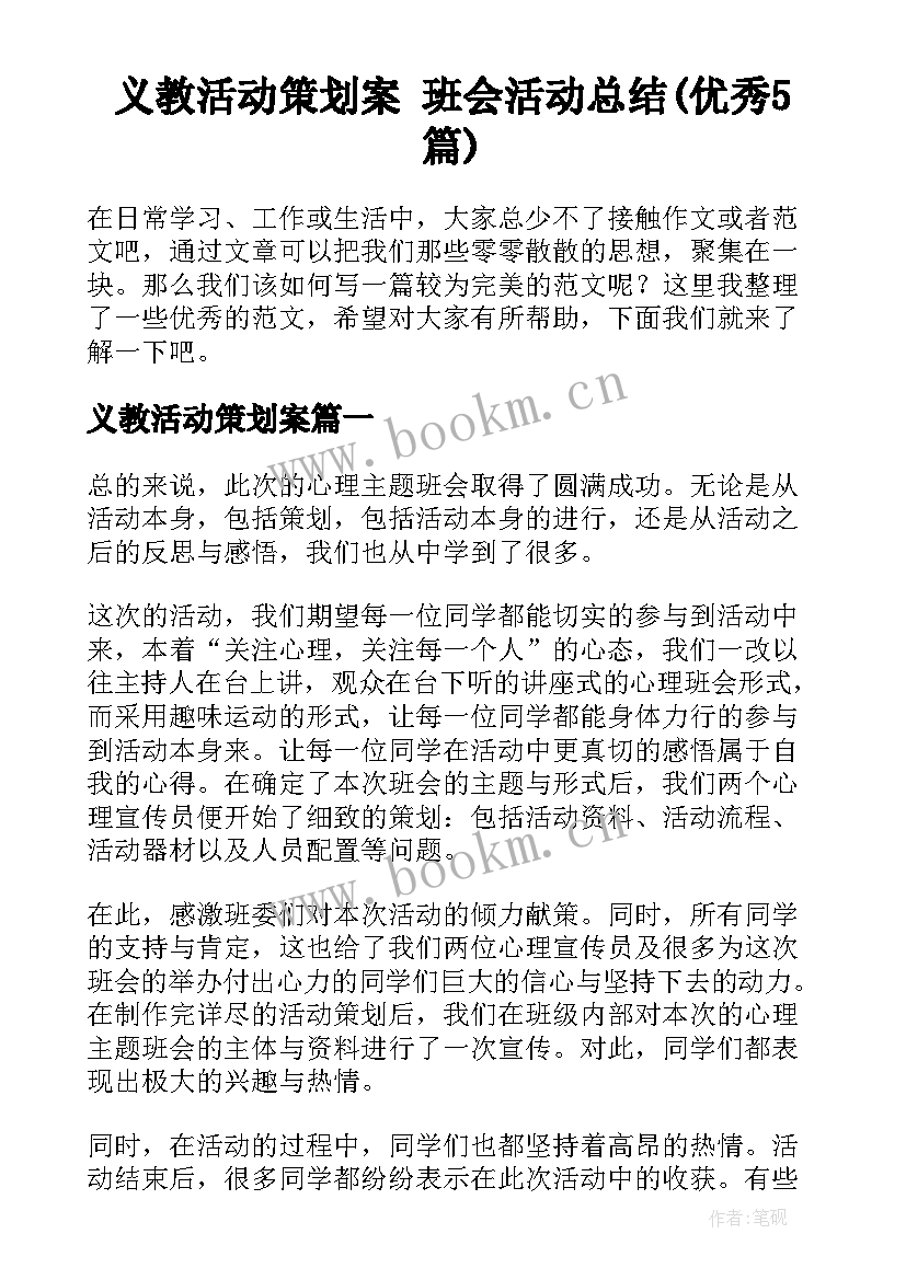 义教活动策划案 班会活动总结(优秀5篇)