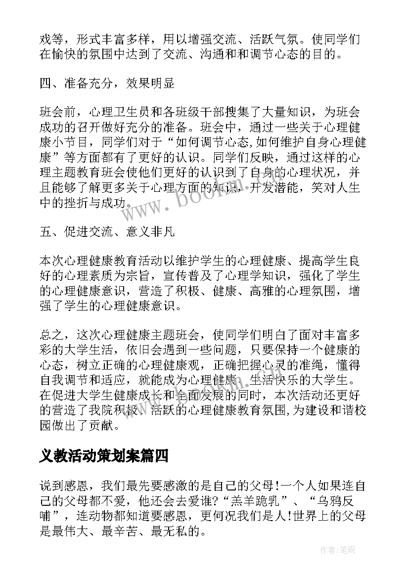 义教活动策划案 班会活动总结(优秀5篇)