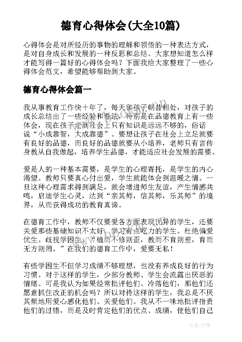 德育心得体会(大全10篇)