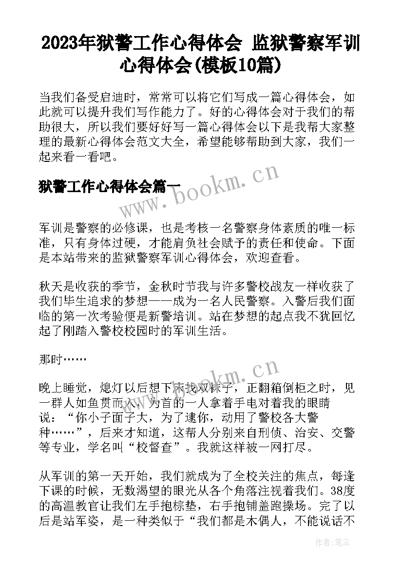 2023年狱警工作心得体会 监狱警察军训心得体会(模板10篇)