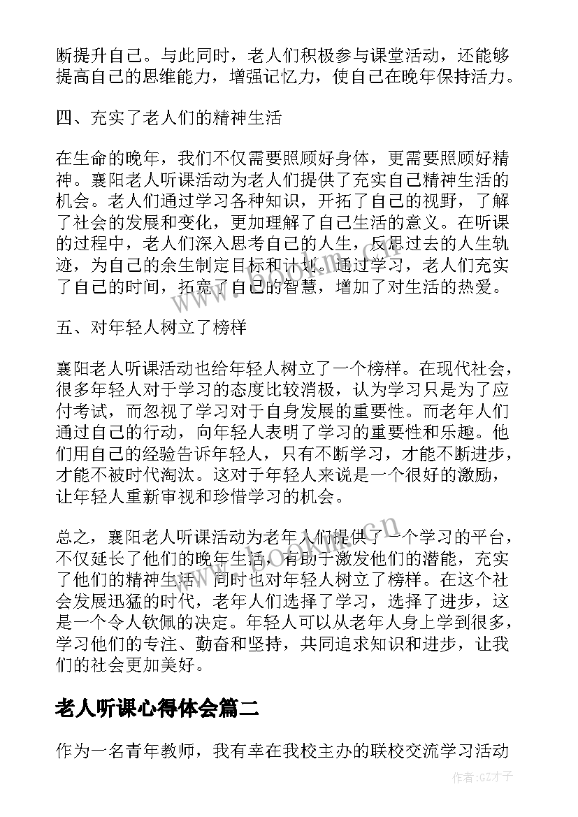 最新老人听课心得体会 襄阳老人听课心得体会(通用7篇)