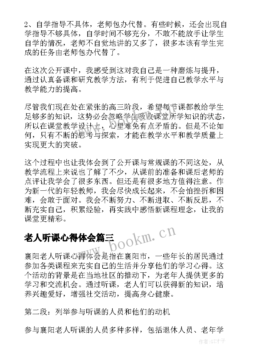 最新老人听课心得体会 襄阳老人听课心得体会(通用7篇)