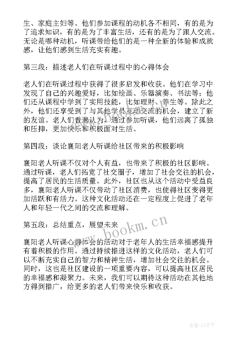 最新老人听课心得体会 襄阳老人听课心得体会(通用7篇)