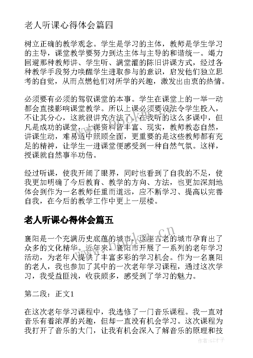 最新老人听课心得体会 襄阳老人听课心得体会(通用7篇)