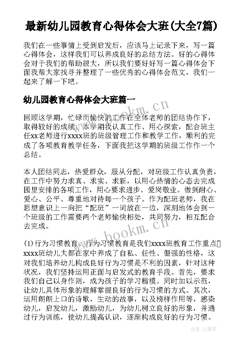 最新幼儿园教育心得体会大班(大全7篇)