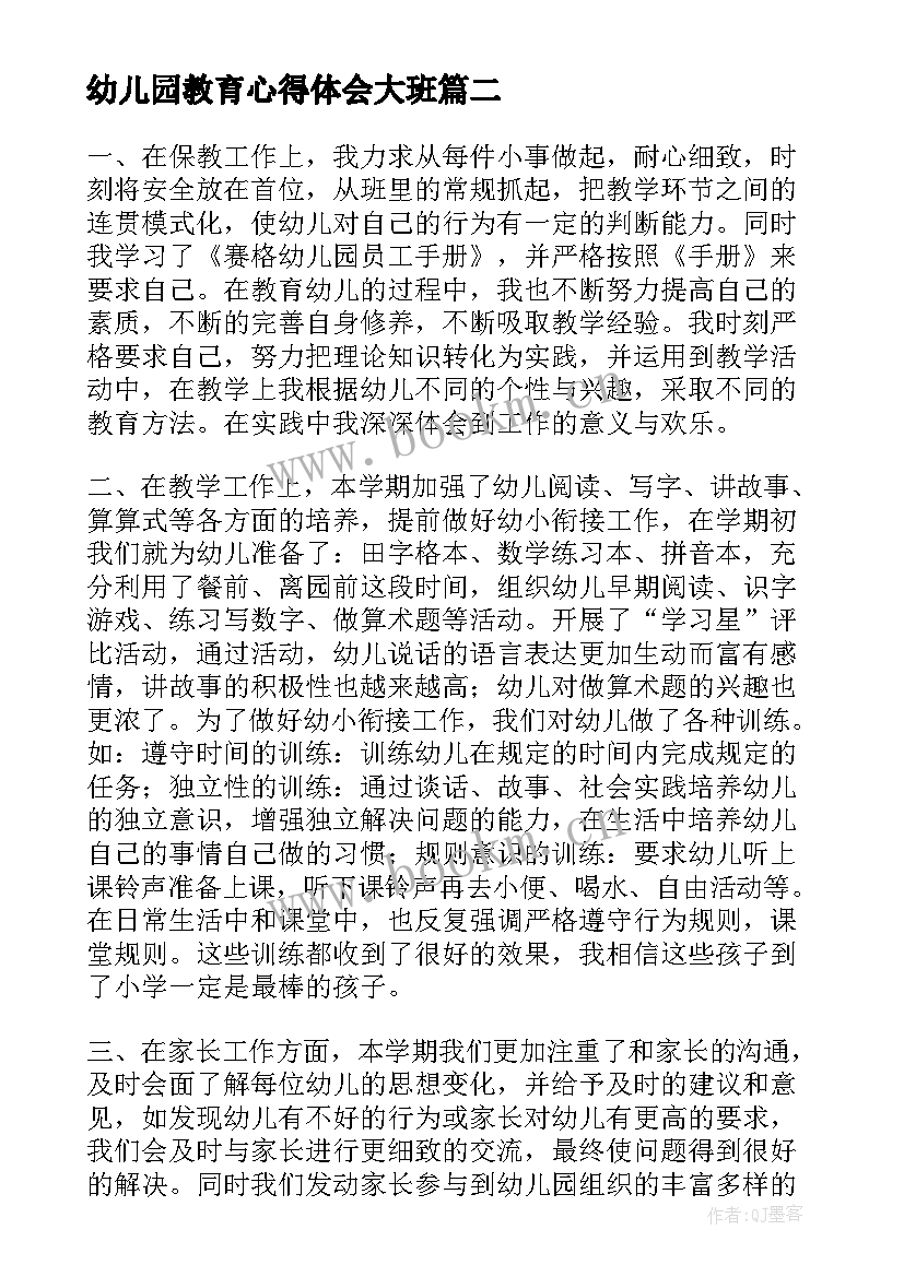 最新幼儿园教育心得体会大班(大全7篇)