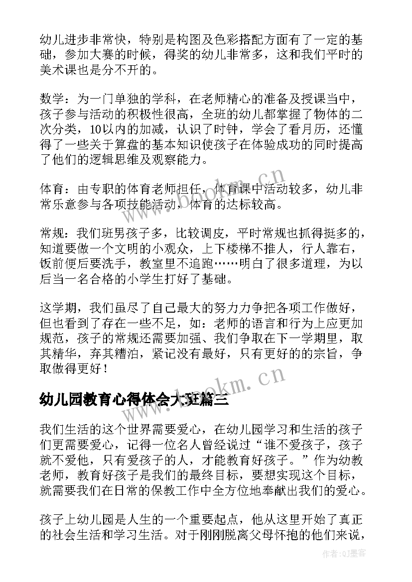 最新幼儿园教育心得体会大班(大全7篇)