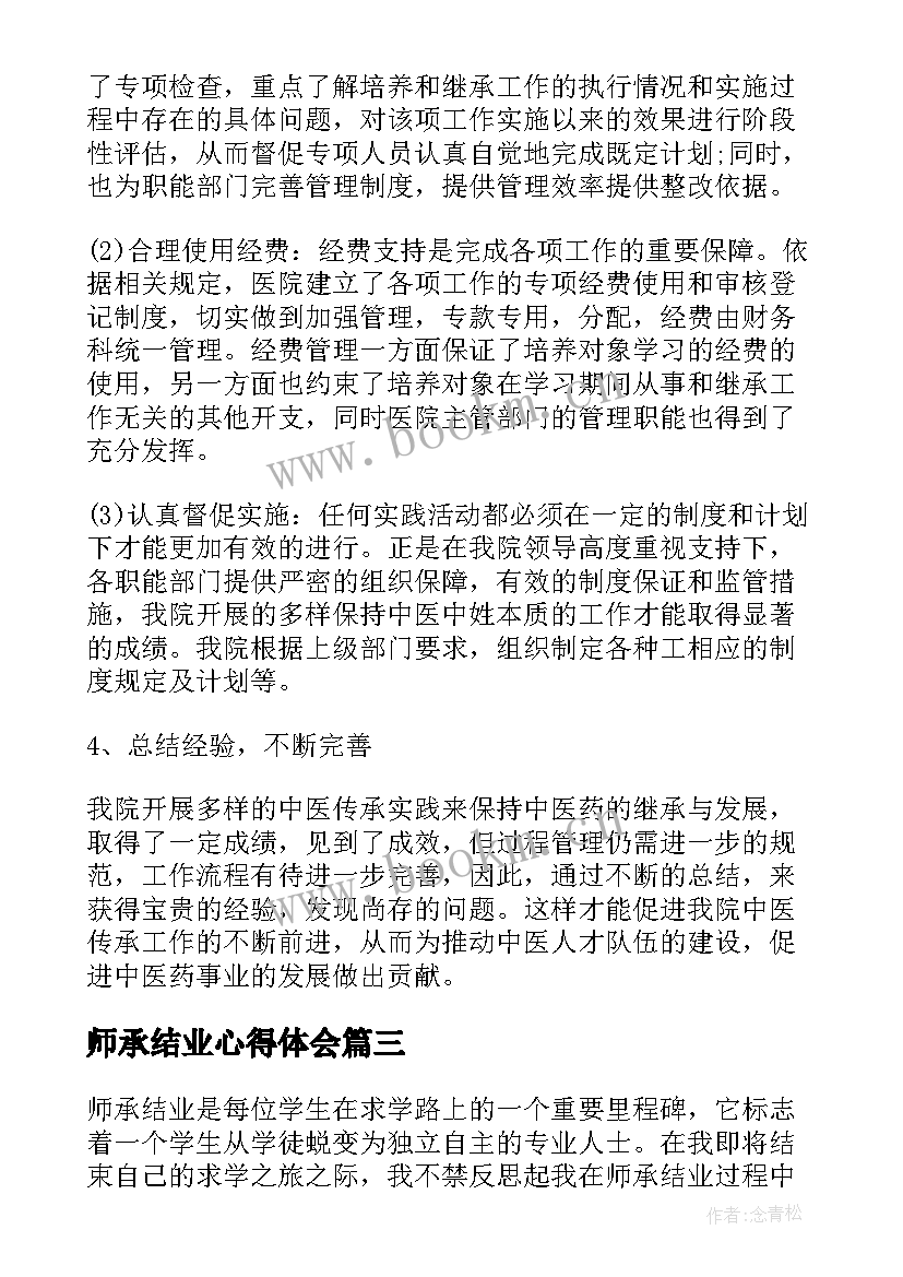 2023年师承结业心得体会(优秀10篇)