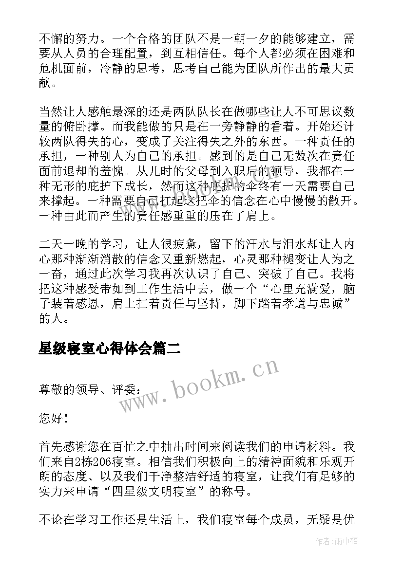 最新星级寝室心得体会(优质5篇)