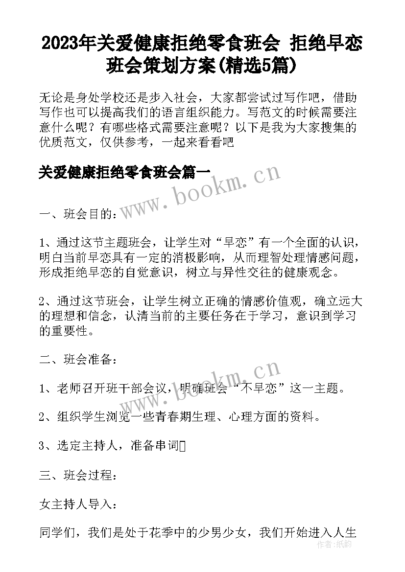 2023年关爱健康拒绝零食班会 拒绝早恋班会策划方案(精选5篇)