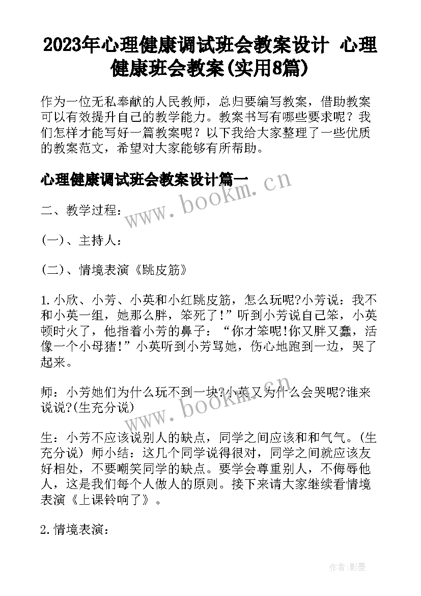 2023年心理健康调试班会教案设计 心理健康班会教案(实用8篇)