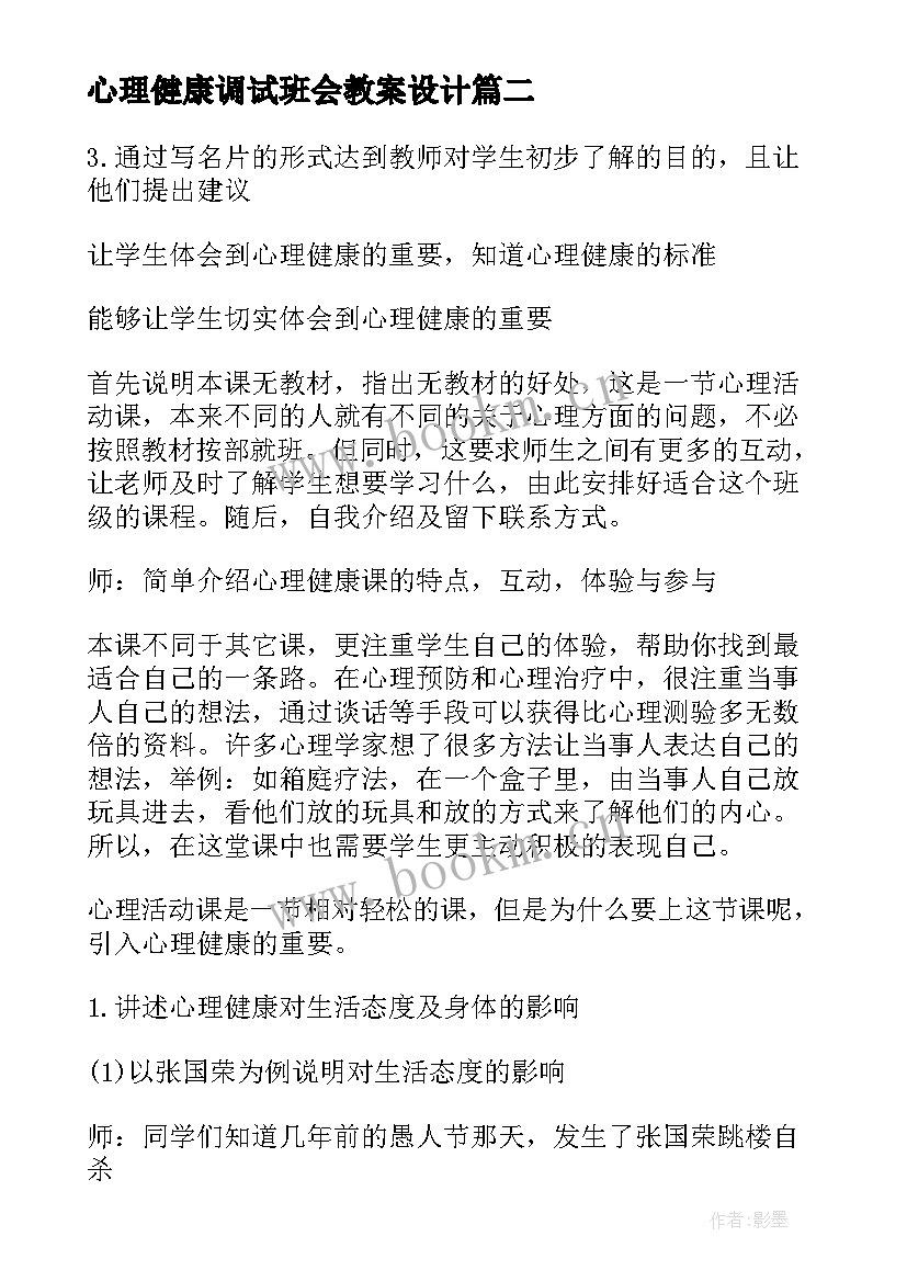 2023年心理健康调试班会教案设计 心理健康班会教案(实用8篇)