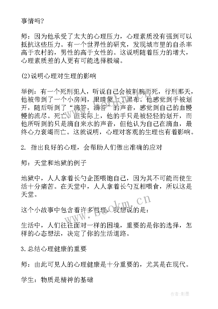 2023年心理健康调试班会教案设计 心理健康班会教案(实用8篇)