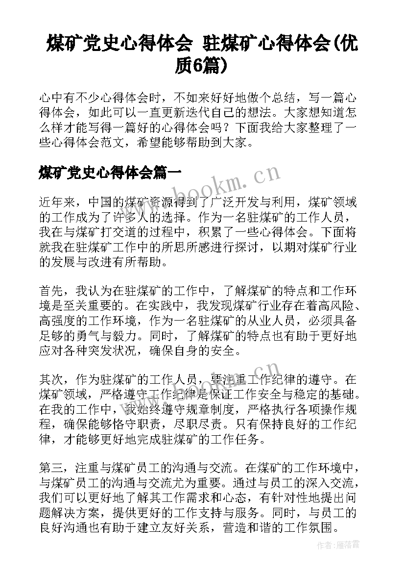 煤矿党史心得体会 驻煤矿心得体会(优质6篇)