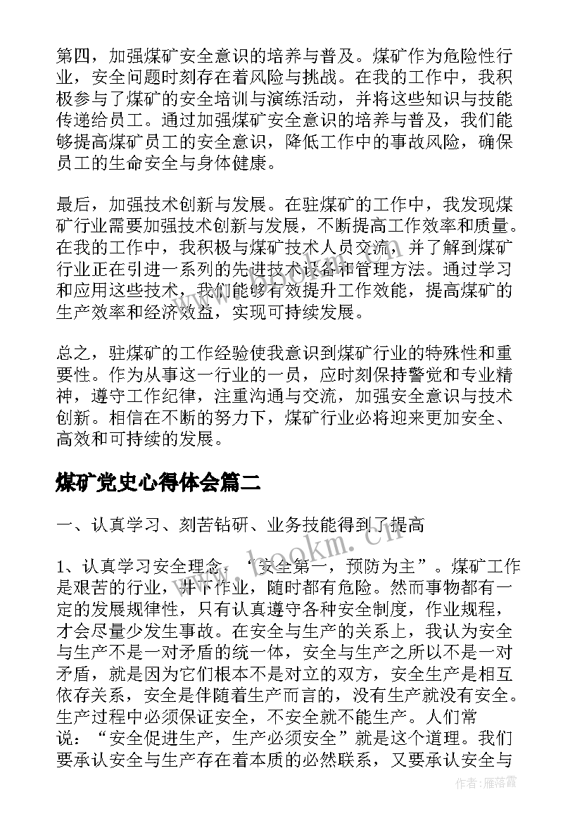 煤矿党史心得体会 驻煤矿心得体会(优质6篇)