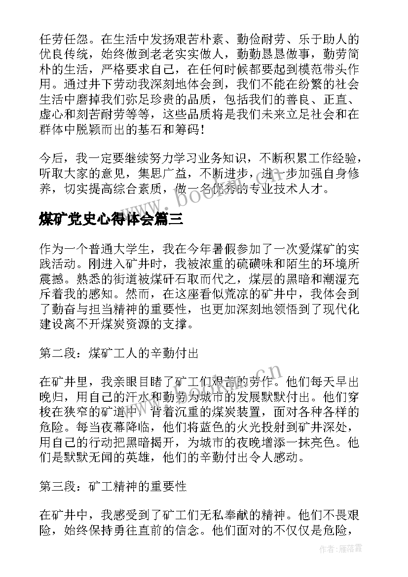 煤矿党史心得体会 驻煤矿心得体会(优质6篇)