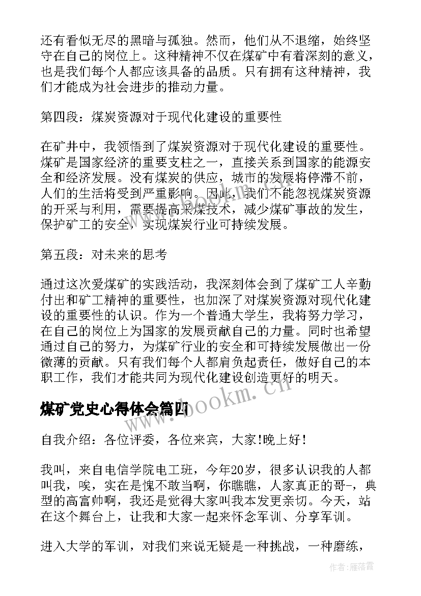 煤矿党史心得体会 驻煤矿心得体会(优质6篇)