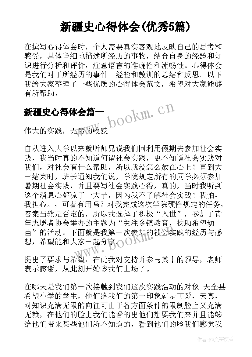 新疆史心得体会(优秀5篇)