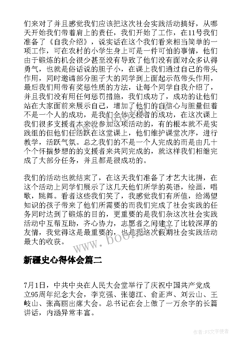 新疆史心得体会(优秀5篇)