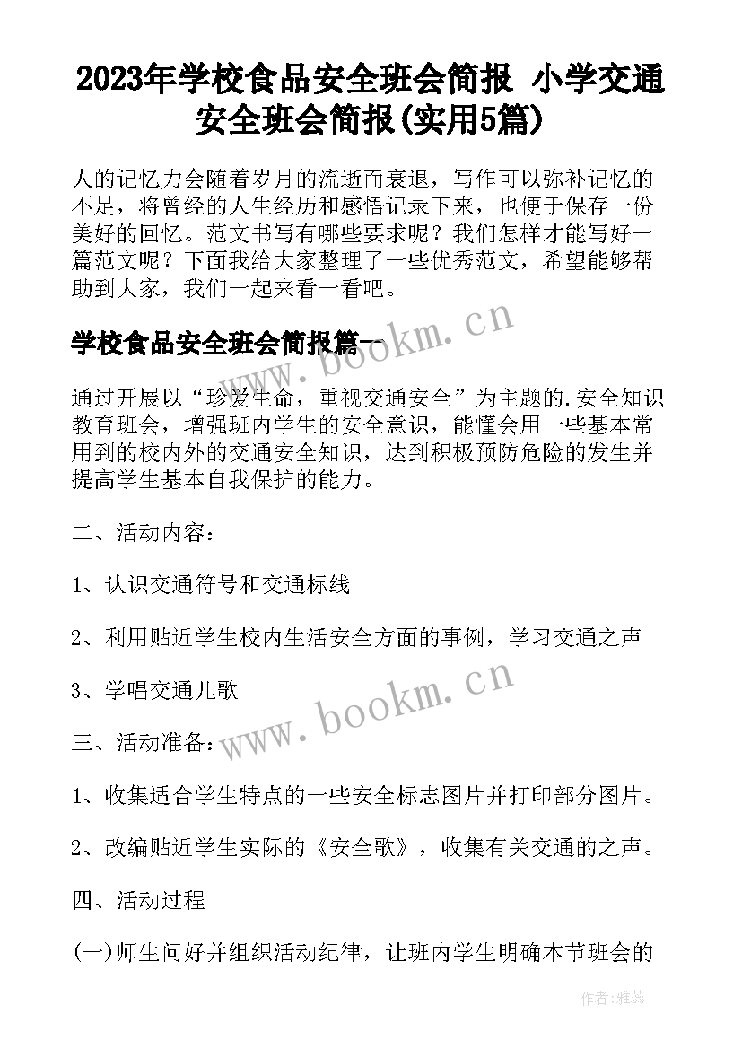 2023年学校食品安全班会简报 小学交通安全班会简报(实用5篇)