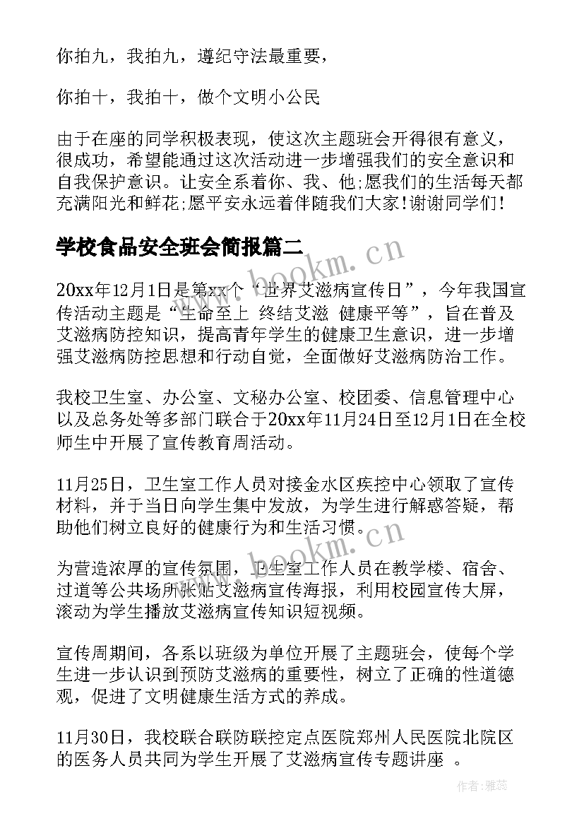 2023年学校食品安全班会简报 小学交通安全班会简报(实用5篇)