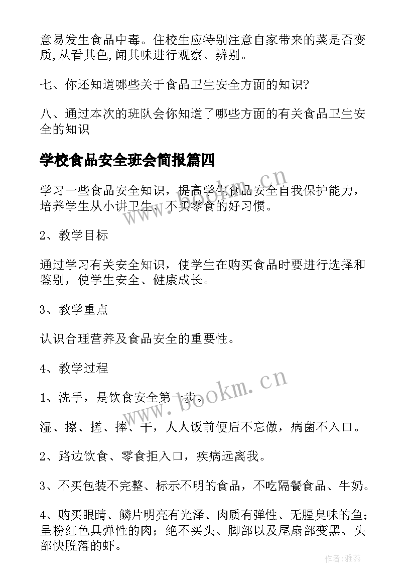 2023年学校食品安全班会简报 小学交通安全班会简报(实用5篇)