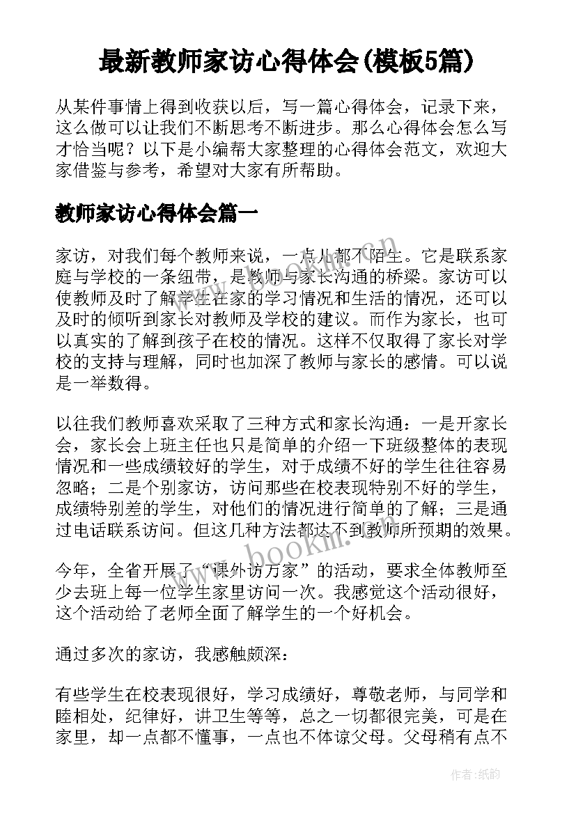 最新教师家访心得体会(模板5篇)