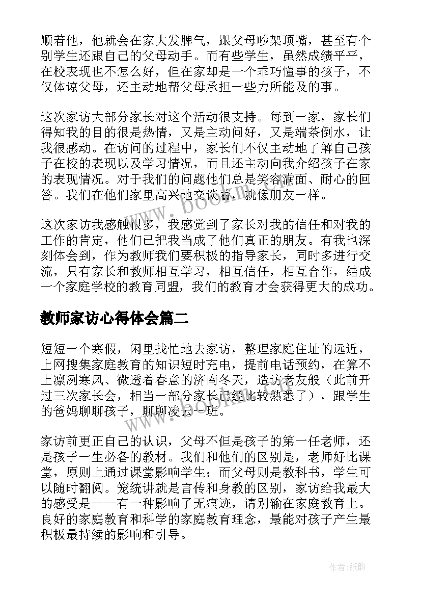 最新教师家访心得体会(模板5篇)