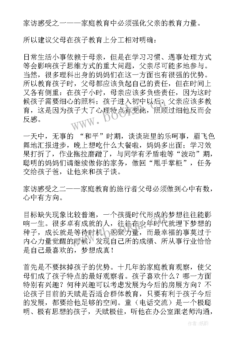 最新教师家访心得体会(模板5篇)