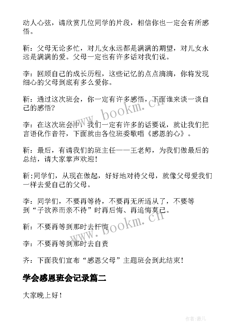 最新学会感恩班会记录(汇总7篇)