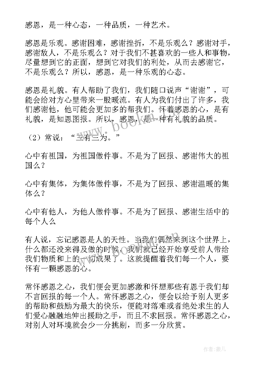 最新学会感恩班会记录(汇总7篇)