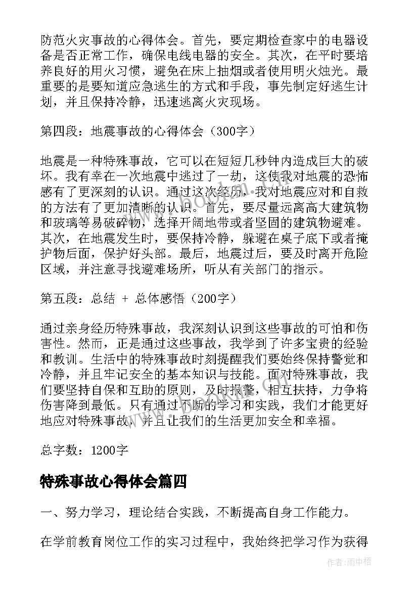 2023年特殊事故心得体会(大全9篇)