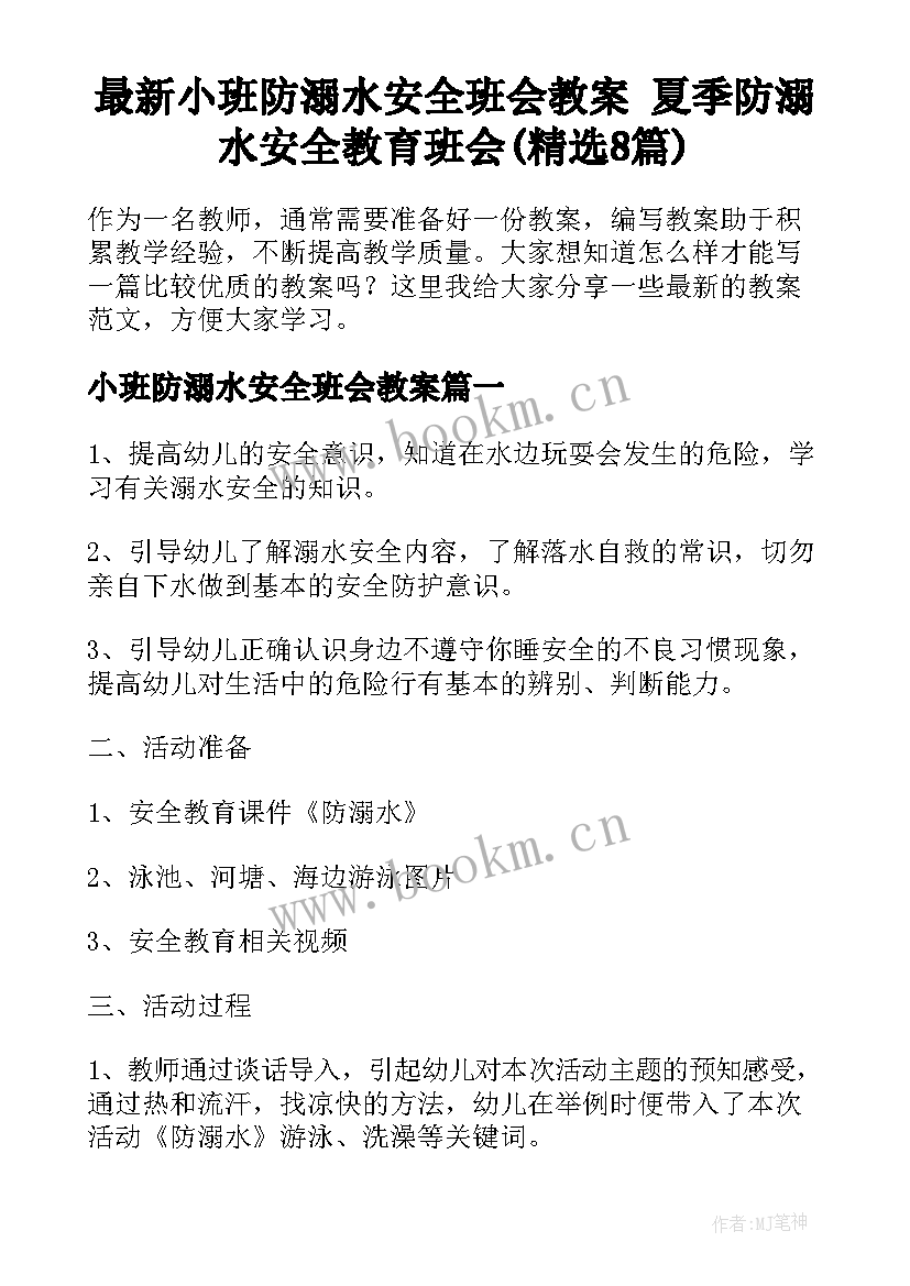 最新小班防溺水安全班会教案 夏季防溺水安全教育班会(精选8篇)