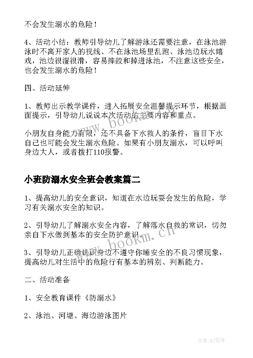 最新小班防溺水安全班会教案 夏季防溺水安全教育班会(精选8篇)