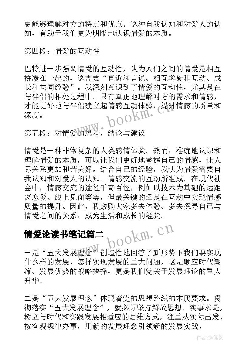 情爱论读书笔记 情爱论心得体会(大全9篇)