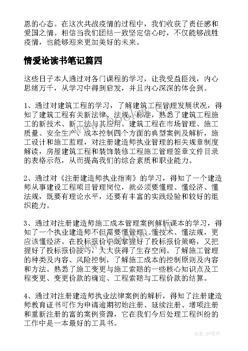 情爱论读书笔记 情爱论心得体会(大全9篇)