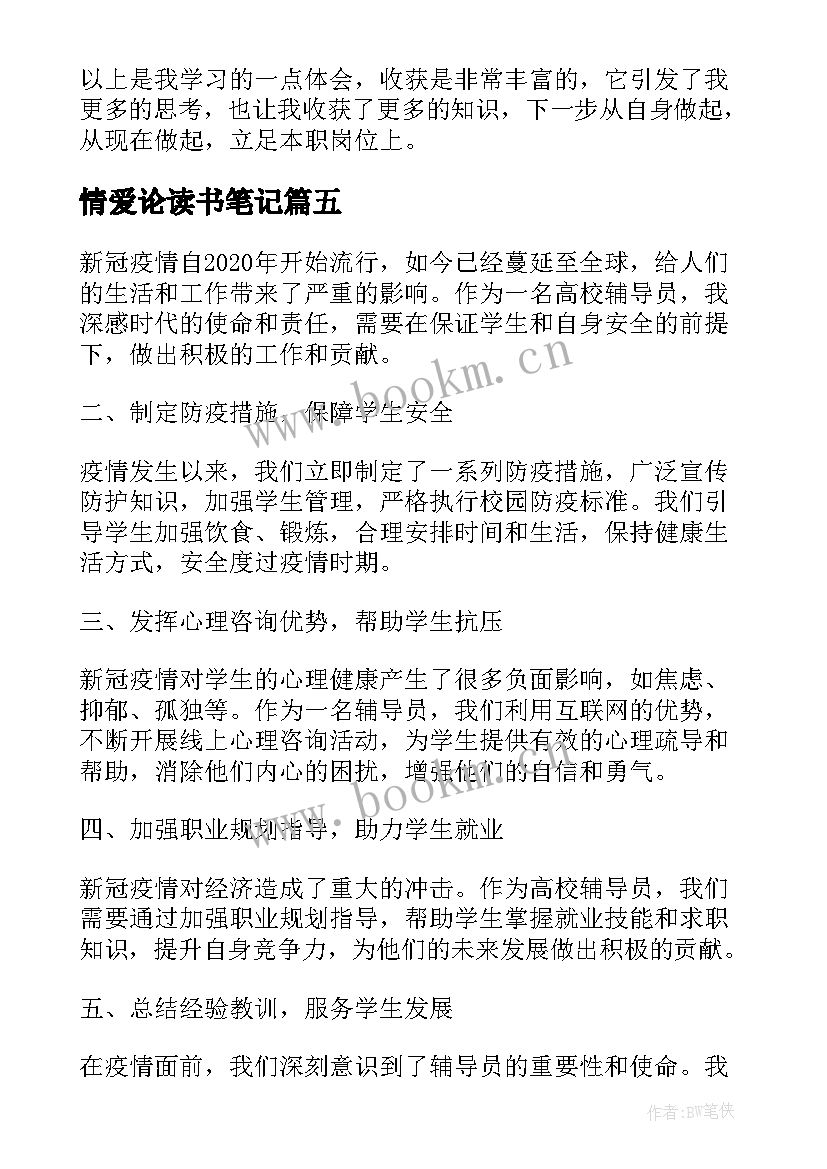 情爱论读书笔记 情爱论心得体会(大全9篇)