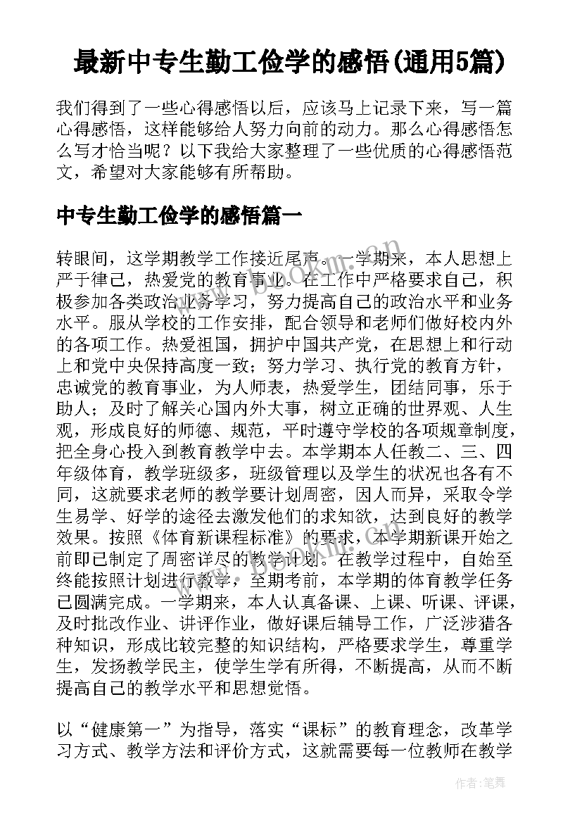 最新中专生勤工俭学的感悟(通用5篇)